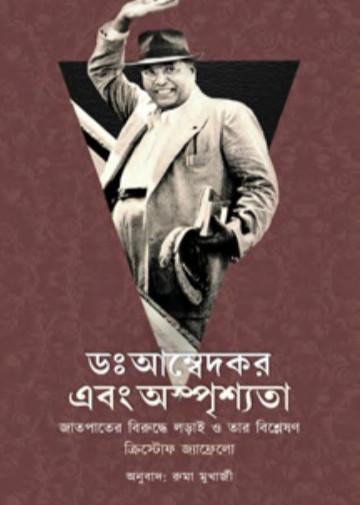 ডঃ আম্বেদকর এবং অস্পৃশ্যতা : জাতপাতের বিরুদ্ধে লড়াই ও তার বিশ্লেষণ