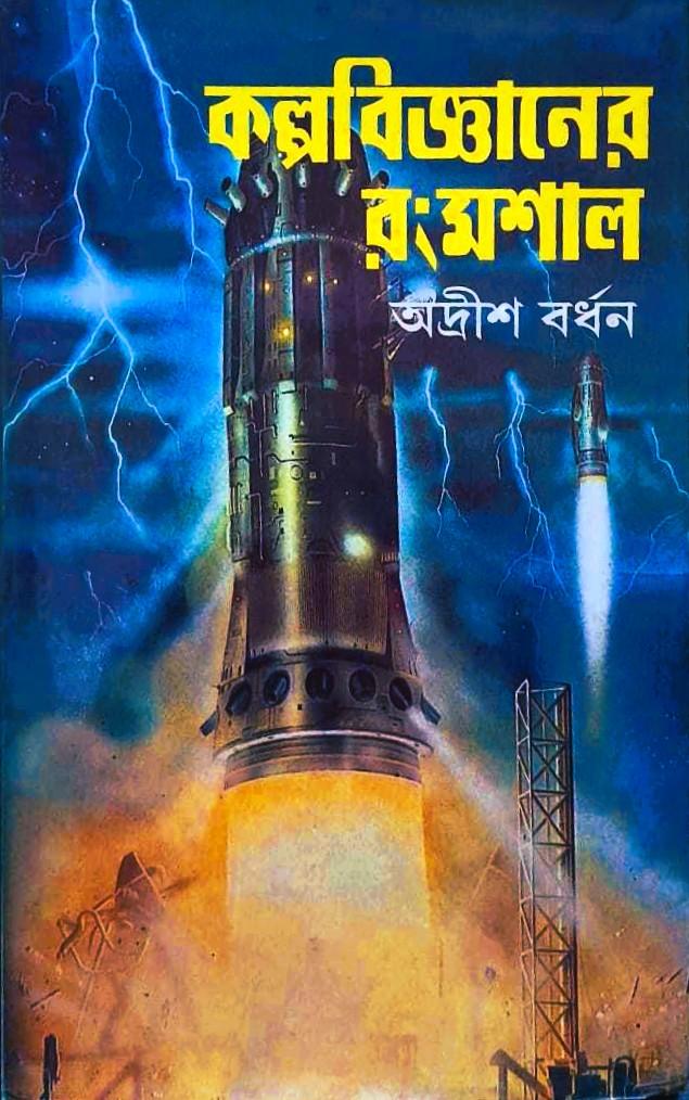 কল্পবিজ্ঞানের রংমশাল