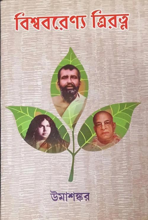 বিশ্ববরেণ্য ত্রিরত্ন
