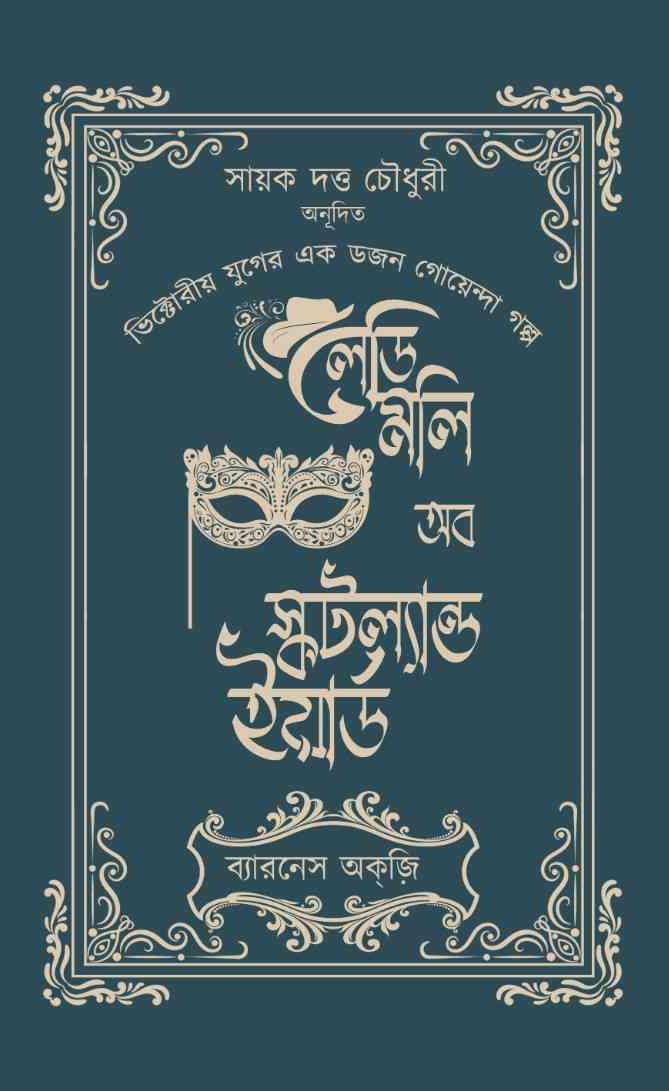 লেডি মলি অব স্কটল্যান্ড ইয়ার্ড