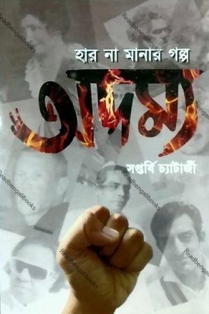 অদম্য - সপ্তর্ষি চ্যাটার্জী