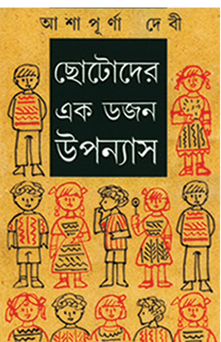 ছোটদের একডজন উপন্যাস