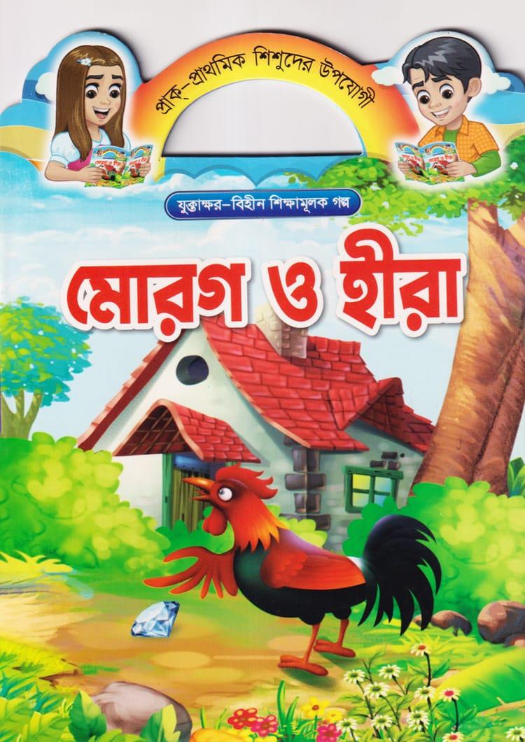মোরগ ও হীরা