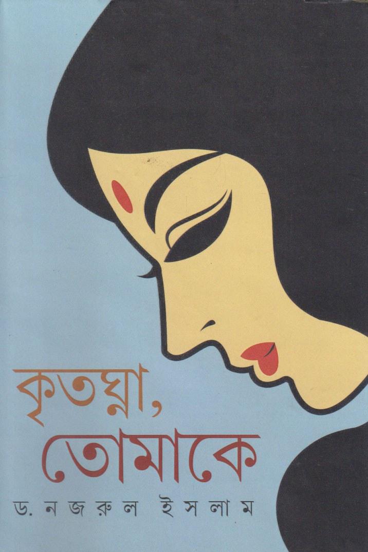 কৃতঘ্ন, তোমাকে