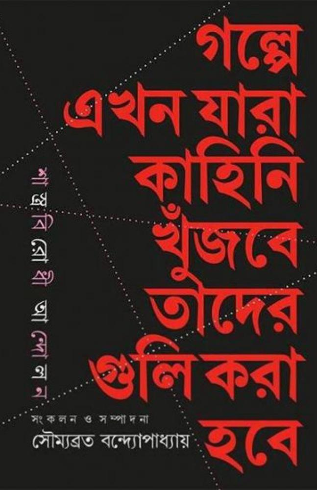 গল্পে এখন যারা কাহিনী খুঁজবে তাদের গুলি করা হবে