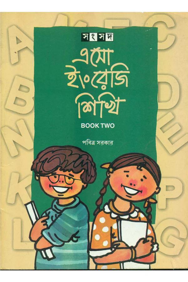 এসো ইংরেজি শিখি ২