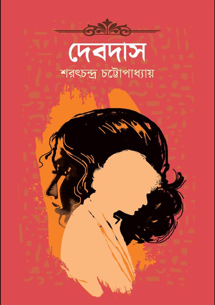 দেবদাস - দূরবীণ