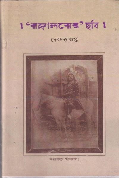 ‘রঙ্গালয়ের’ ছবি