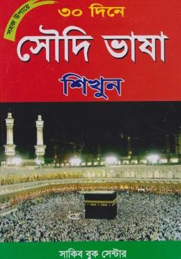 ৩০ দিনে সৌদি ভাষা শিখুন