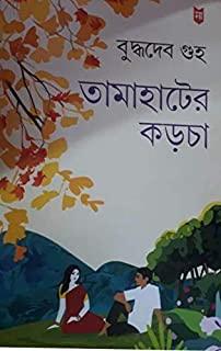 তামাহাটের কড়চা