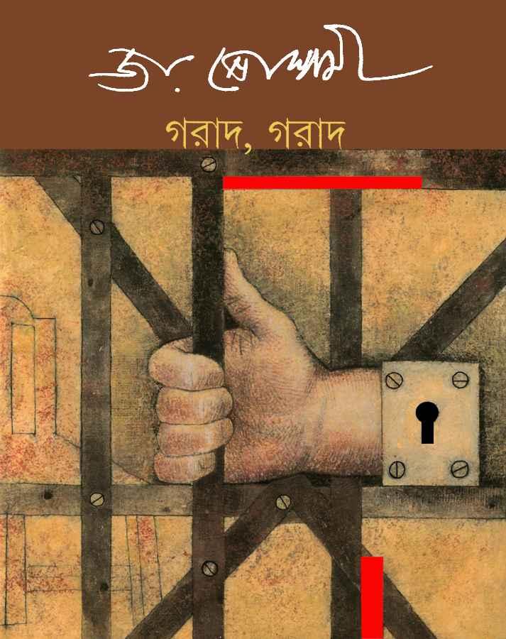গরাদ, গরাদ