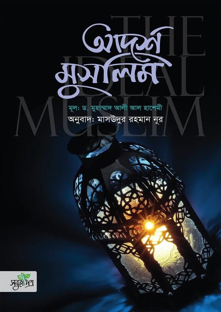 আদর্শ মুসলিম - সবুজপত্র পাবলিকেশন্স