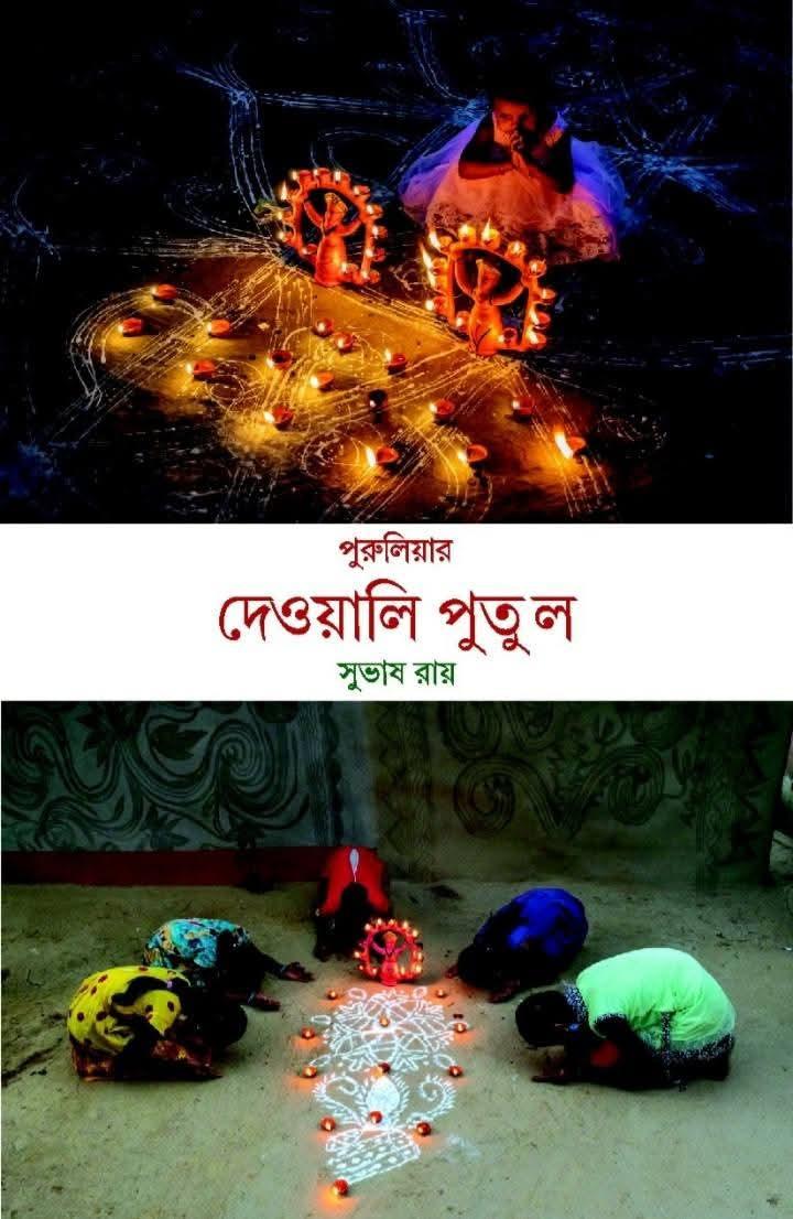পুরুলিয়ার দেওয়ালি পুতুল