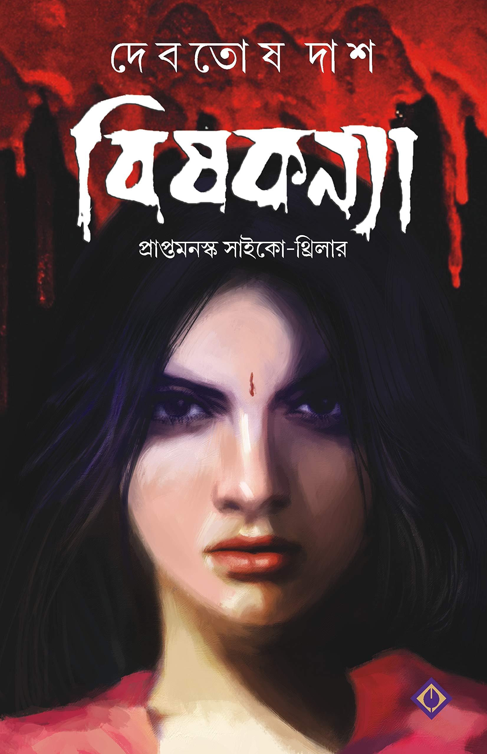 বিষকন্যা - দেবতোষ দাশ