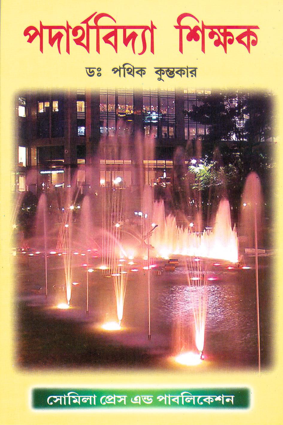 পদার্থ বিদ্যা শিক্ষক