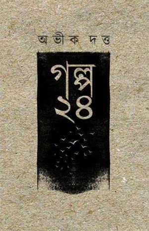 গল্প ২৪ - অভীক দত্ত