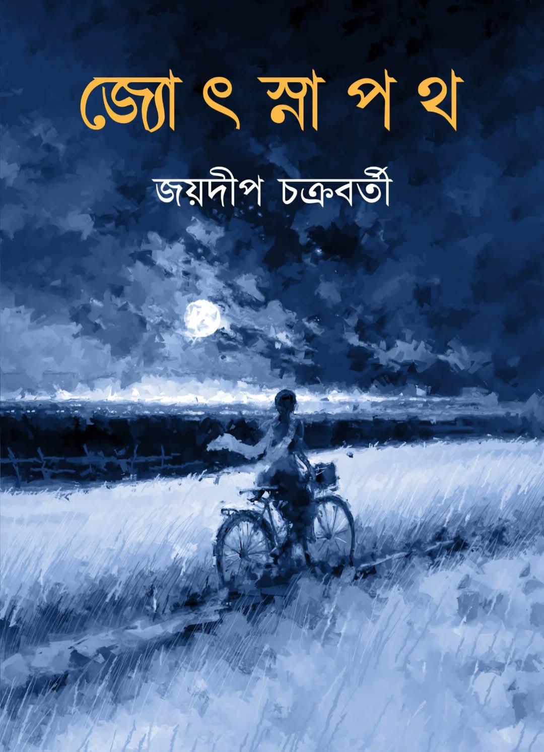 জ্যোৎস্নাপথ