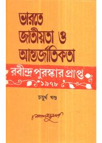 ভারতে জাতীয়তা ও আন্তর্জাতিকতা (চতুর্থ খণ্ড)