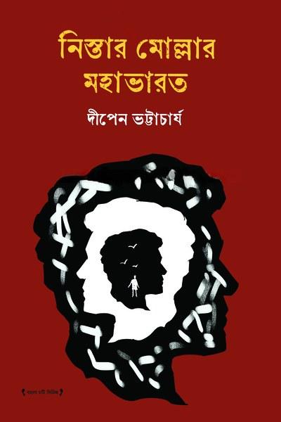 নিস্তার মোল্লার মহাভারত