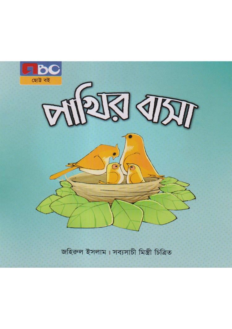 পাখির বাসা - জহিরুল ইসলাম
