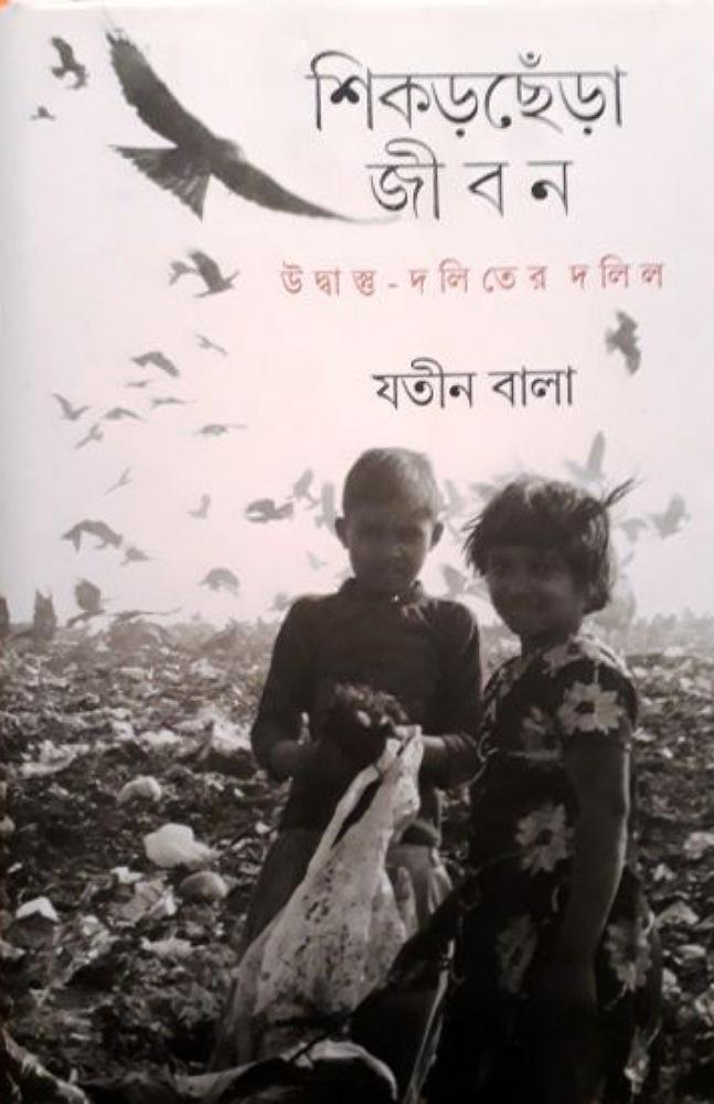 শিকড় ছেঁড়া জীবন