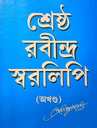 শ্রেষ্ঠ রবীন্দ্র স্বরলিপি