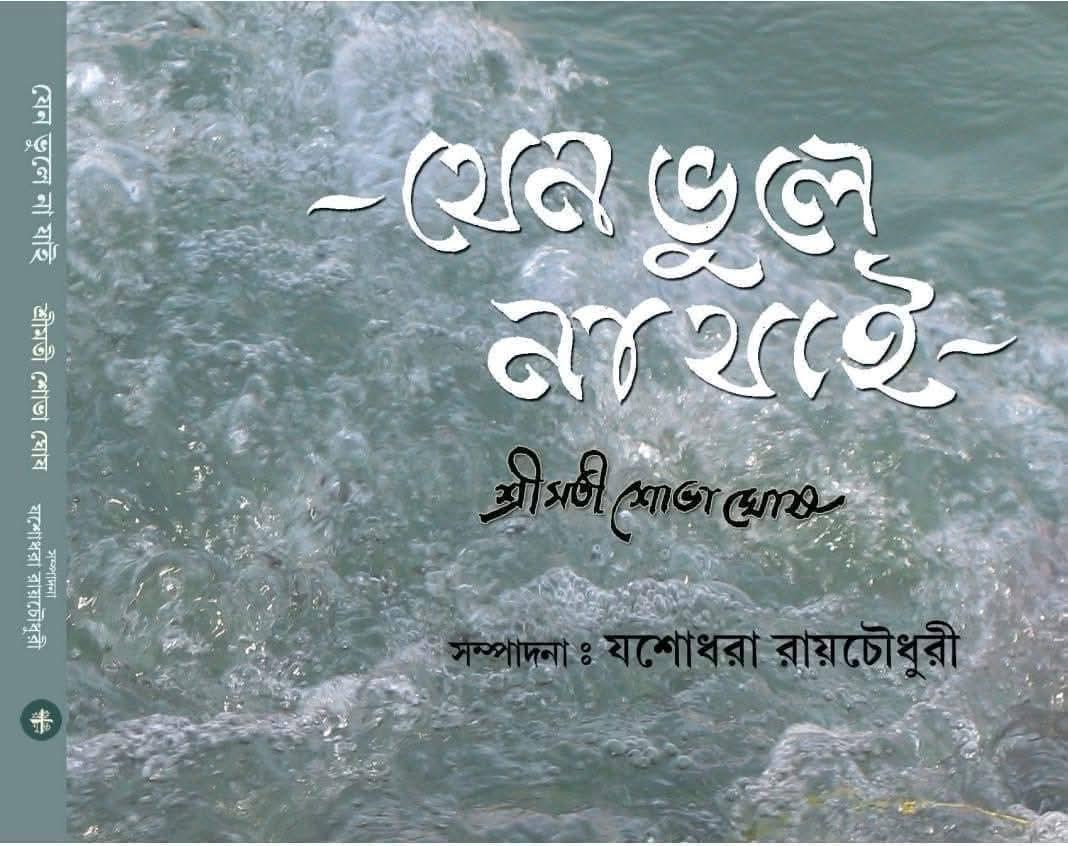 যেন ভুলে না যাই