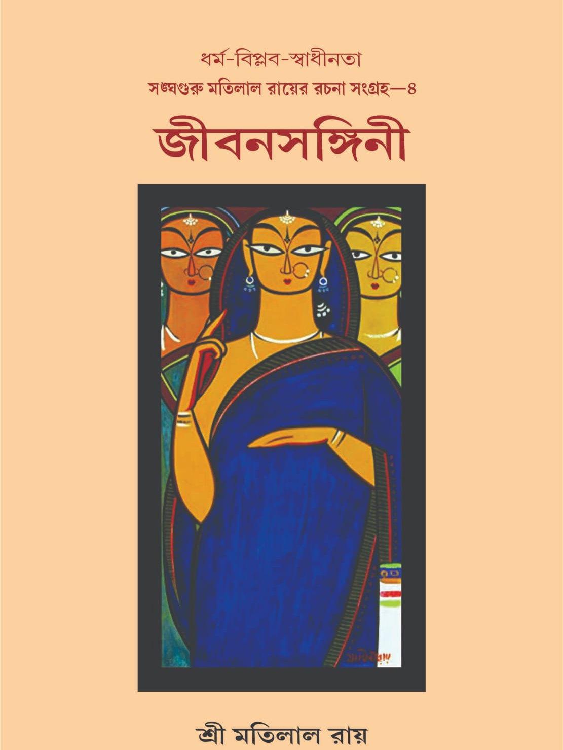 জীবনসঙ্গিনী