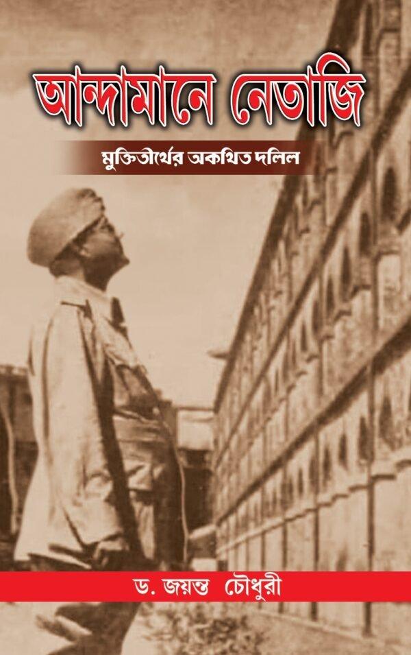আন্দামানে নেতাজি মুক্তিতীর্থের অকথিত দলিল