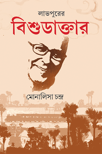 লাভপুরের বিশুডাক্তার