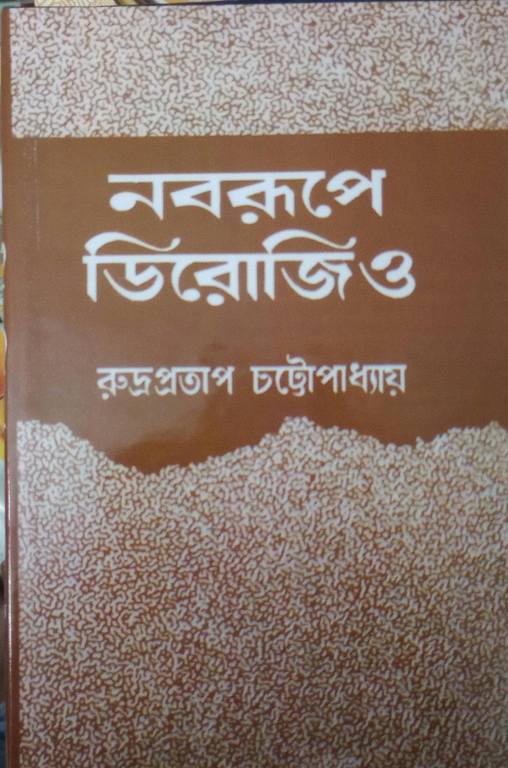 নবরূপে ডিরোজিও