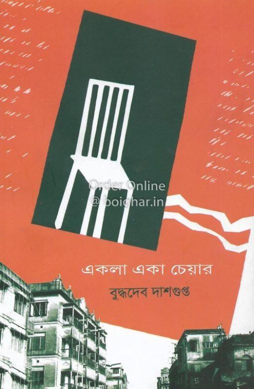 একলা একা চেয়ার