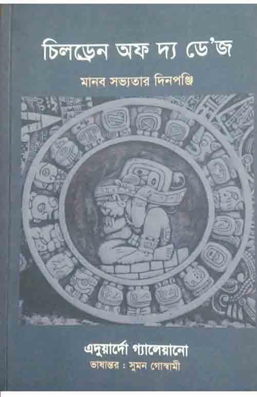 চিলড্রেন অফ দ্য ডে’জ – মানব সভ্যতার দিনপঞ্জি