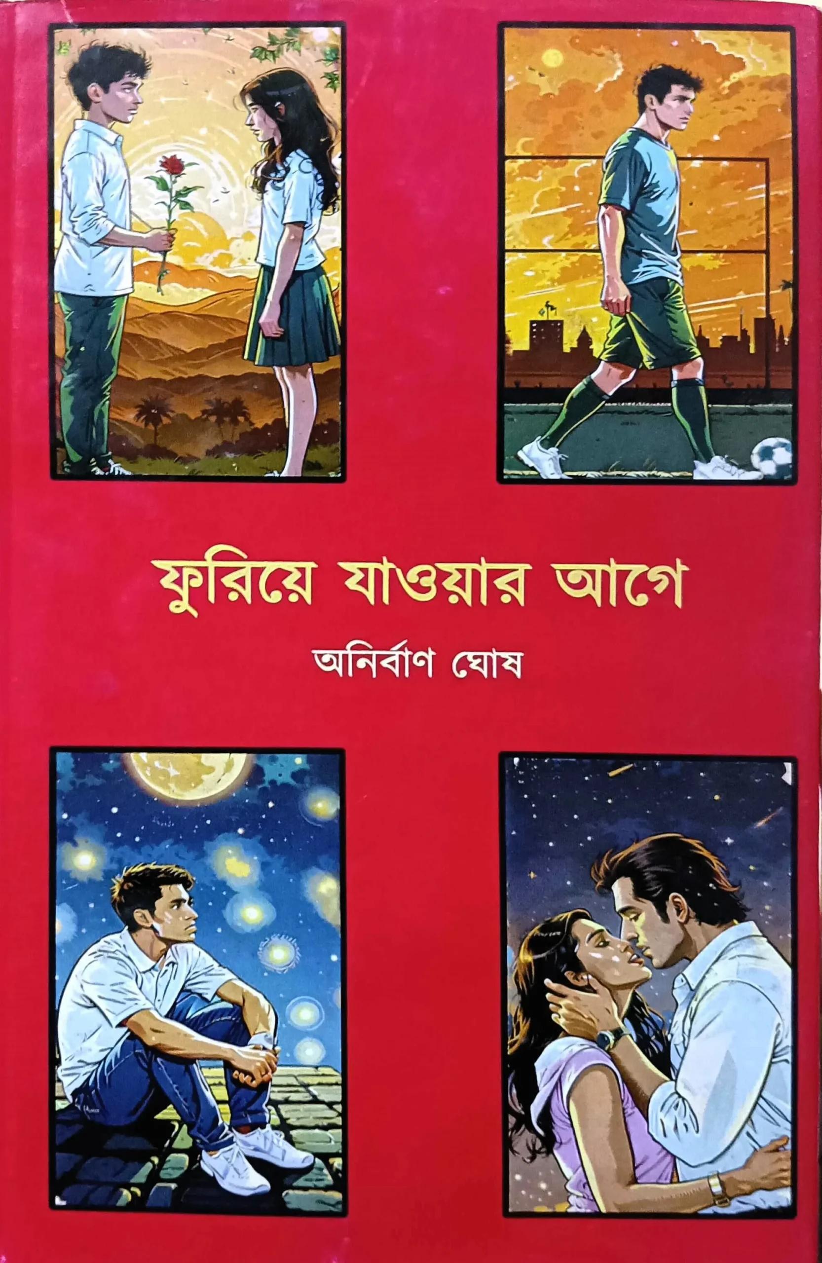 ফুরিয়ে যাওয়ার আগে