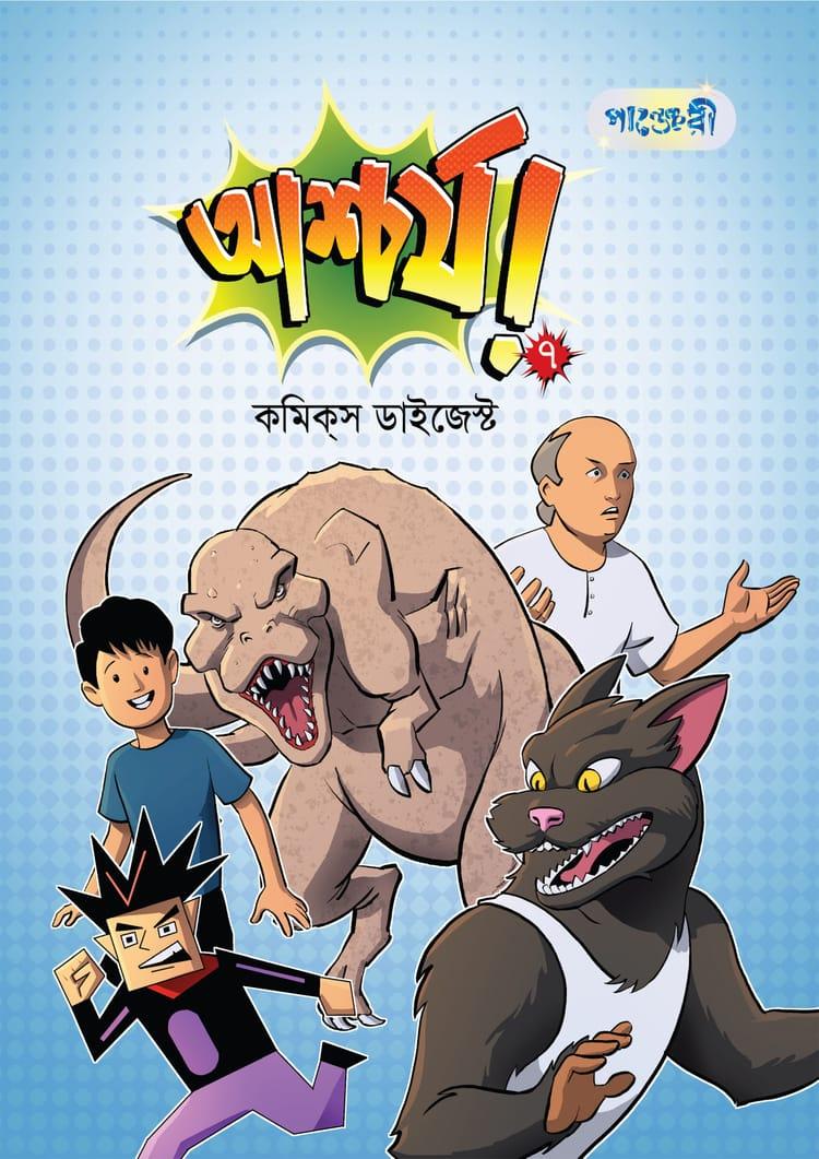 আশ্চর্য!- ৭: কমিকস ডাইজেস্ট