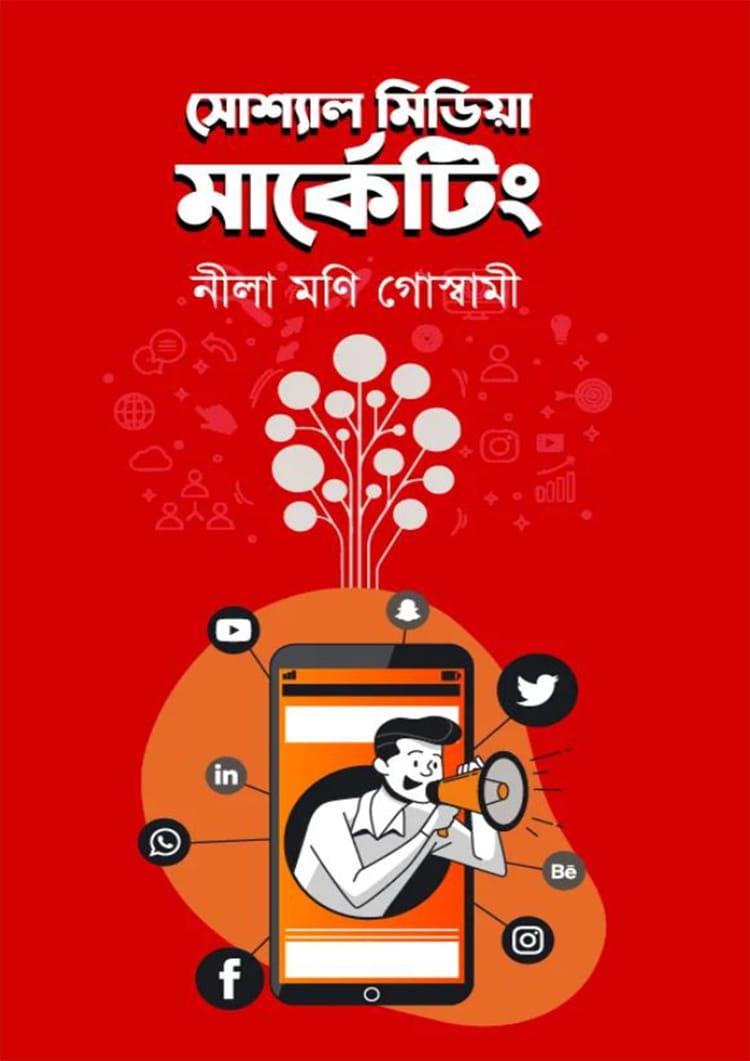 সোশাল মিডিয়া মার্কেটিং