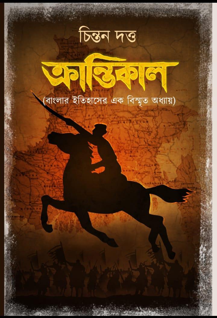 ক্রান্তিকাল - চিন্তন দত্ত