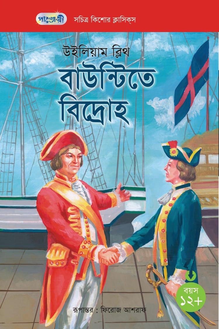 বাউন্টিতে বিদ্রোহ