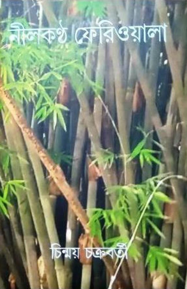 নীলকণ্ঠ ফেরিওয়ালা