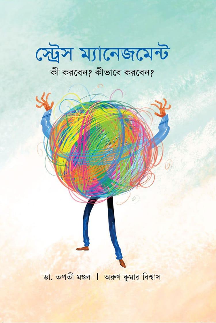 স্ট্রেস ম্যানেজমেন্ট - ডা. তপতী মণ্ডল