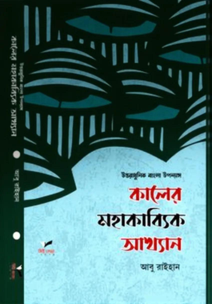 উত্তরাধুনিক বাংলা উপন্যাস কালের মহাকাব্যিক আখ্যান