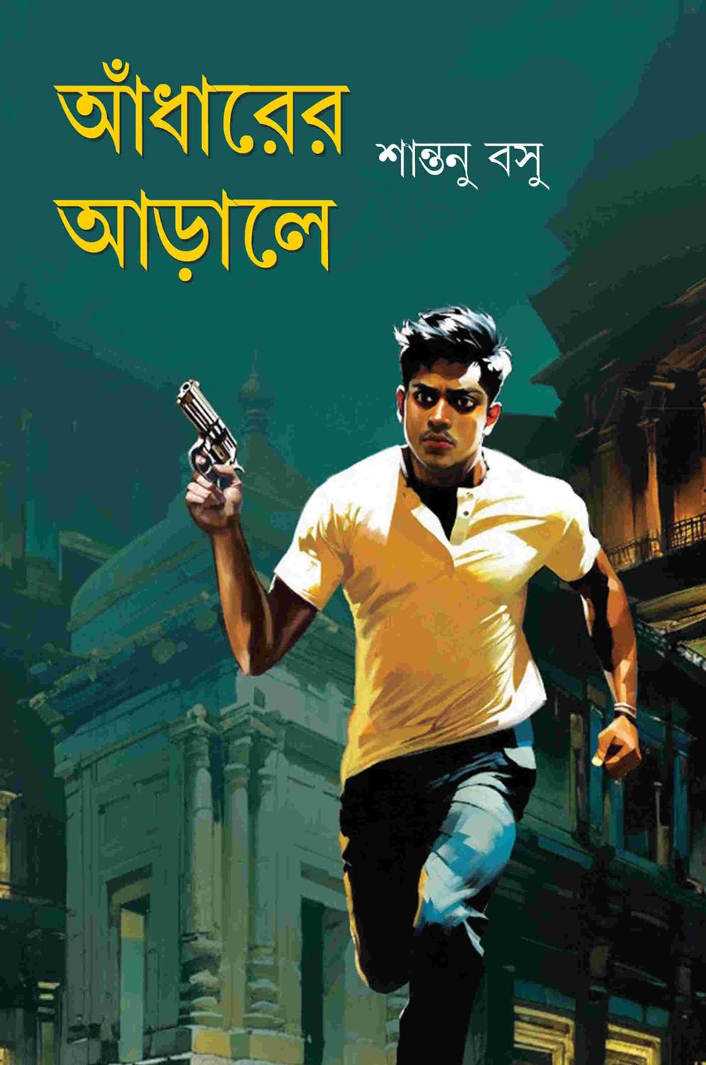 আঁধারের আড়ালে