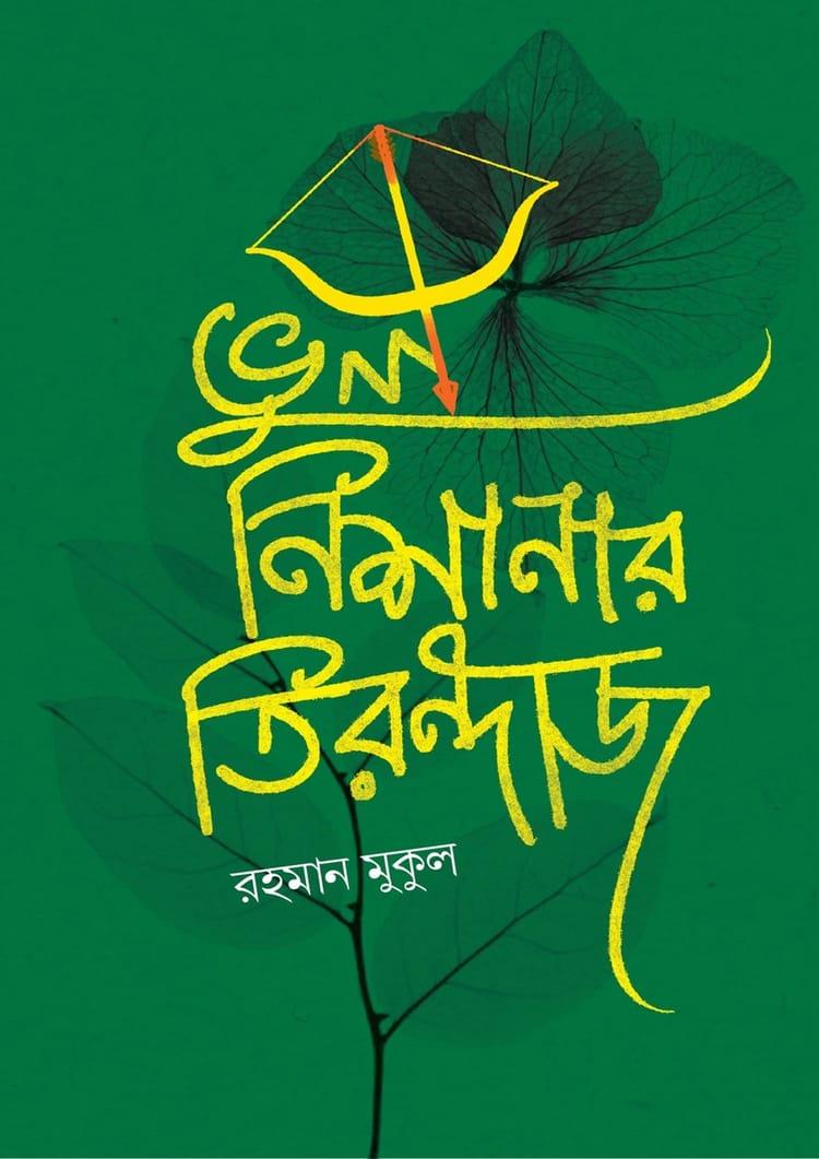 ভুল নিশানার তিরন্দাজ