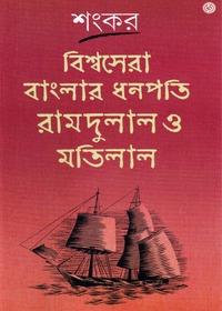বিশ্বসেরা বাংলার ধনপতি রামদুললাল ও মতিলাল