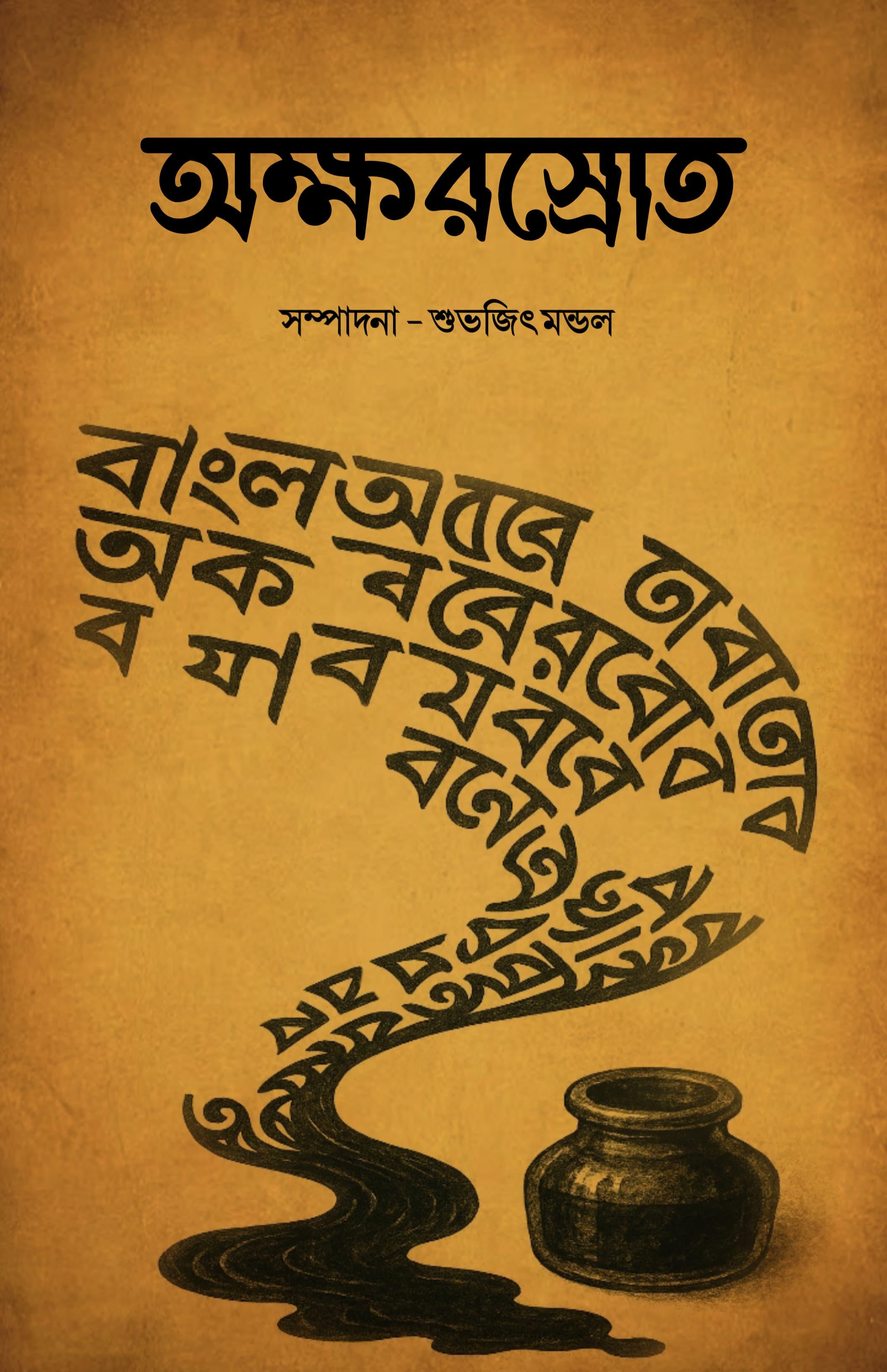অক্ষরস্রোত