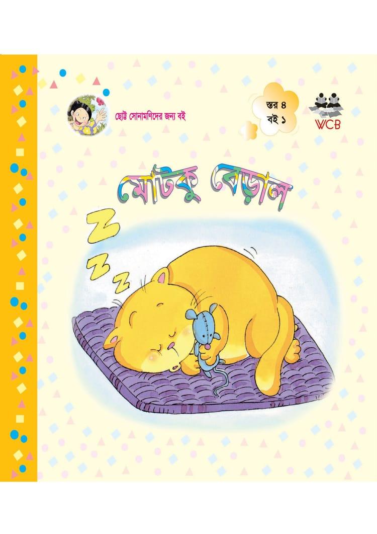 মোটকু বেড়াল