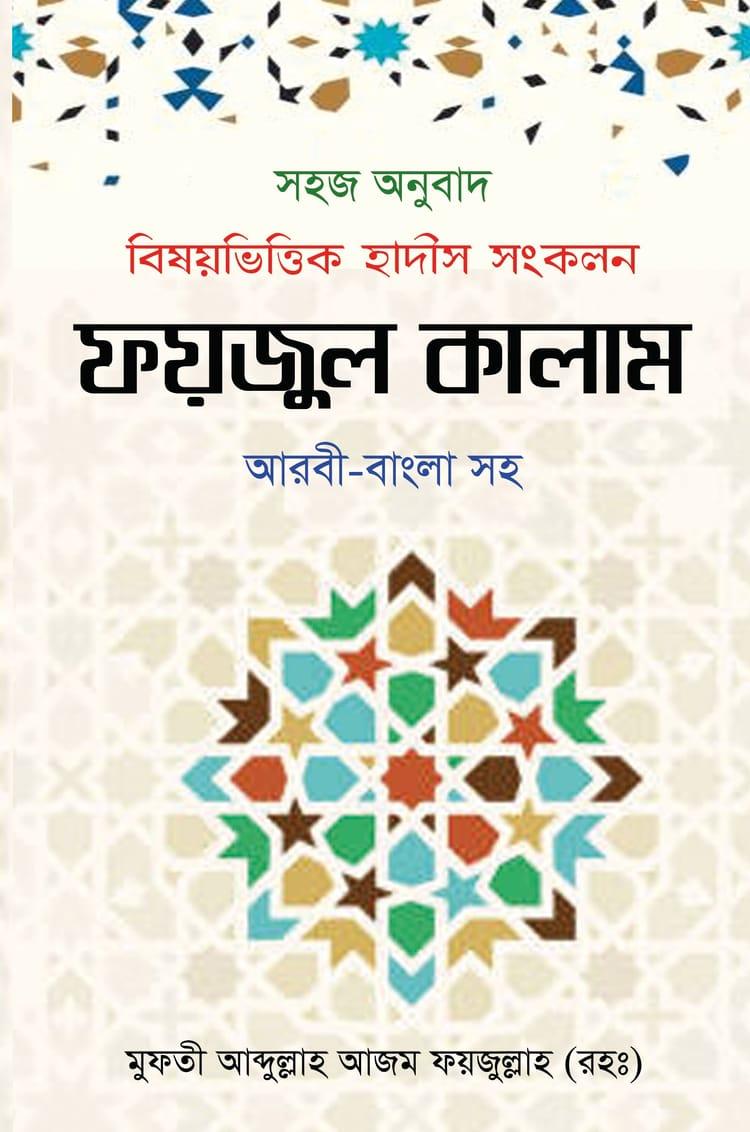 ফয়জুল কালাম - মুফতী আব্দুল্লাহ আজম ফয়জুল্লাহ (রহঃ)