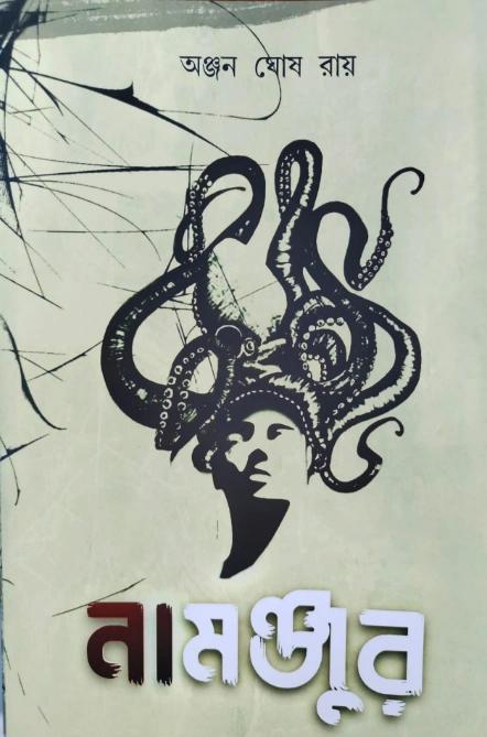 নামঞ্জুর