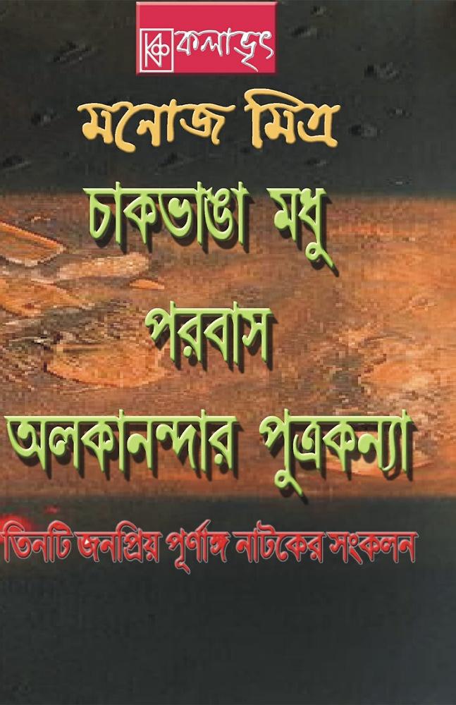 তিনটি জনপ্রিয় পূর্ণাঙ্গ নাটকের সংকলন - মনোজ মিত্র