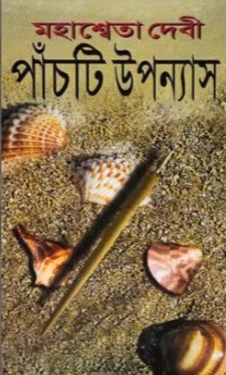 পাঁচটি উপন্যাস - মহাশ্বেতা দেবী
